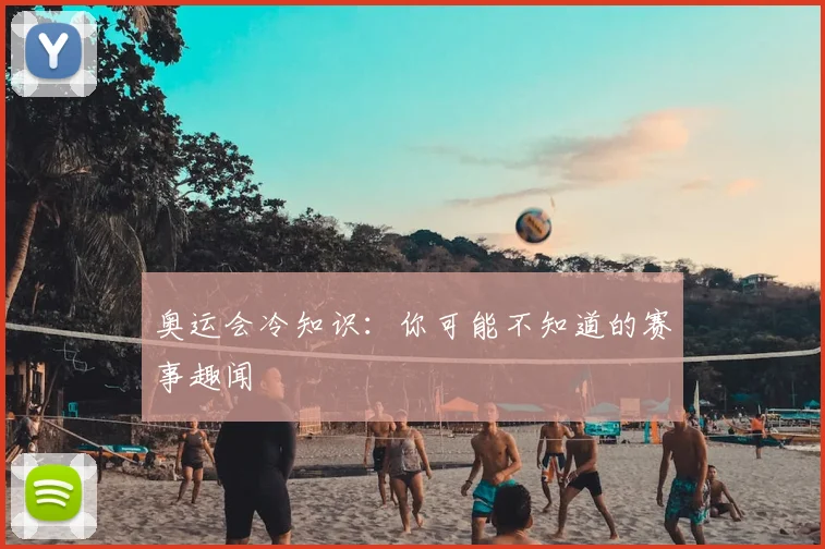 奥运会冷知识:你可能不知道的赛事趣闻