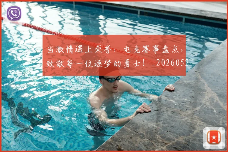 当激情遇上荣誉,电竞赛事盘点,致敬每一位逐梦的勇士!_20260526074237