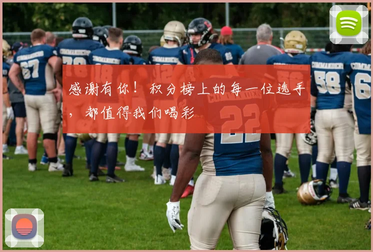 感谢有你!积分榜上的每一位选手,都值得我们喝彩