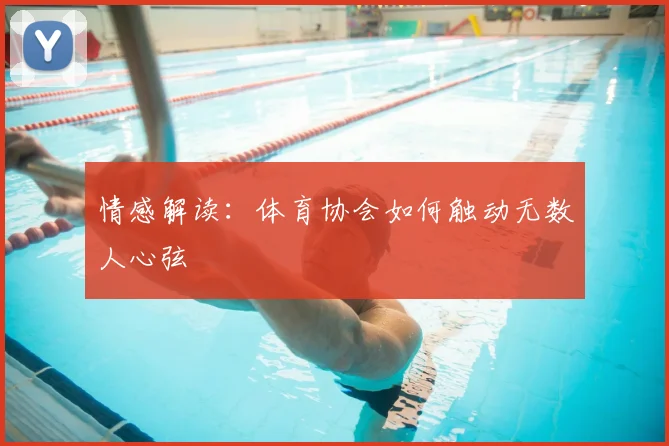 情感解读：体育协会如何触动无数人心弦