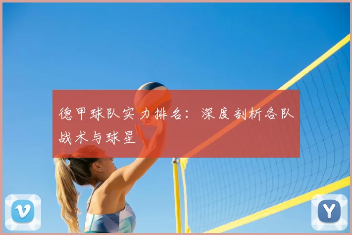 德甲球队实力排名:深度剖析各队战术与球星