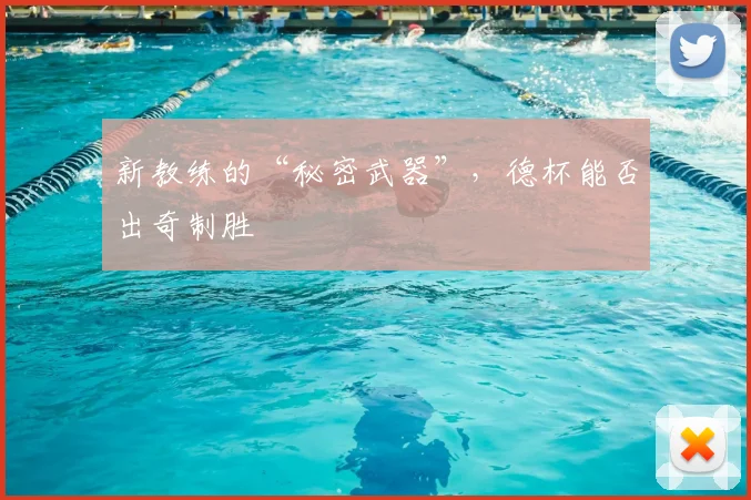 新教练的“秘密武器”,德杯能否出奇制胜
