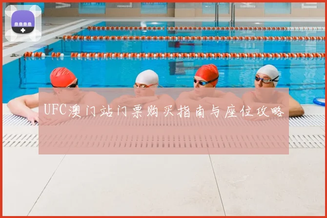 UFC澳门站门票购买指南与座位攻略