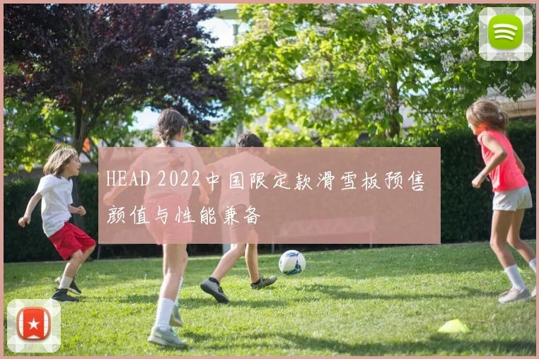 HEAD 2022中国限定款滑雪板预售 颜值与性能兼备