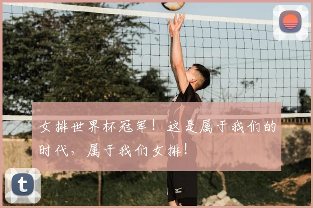 女排世界杯冠军!这是属于我们的时代,属于我们女排!