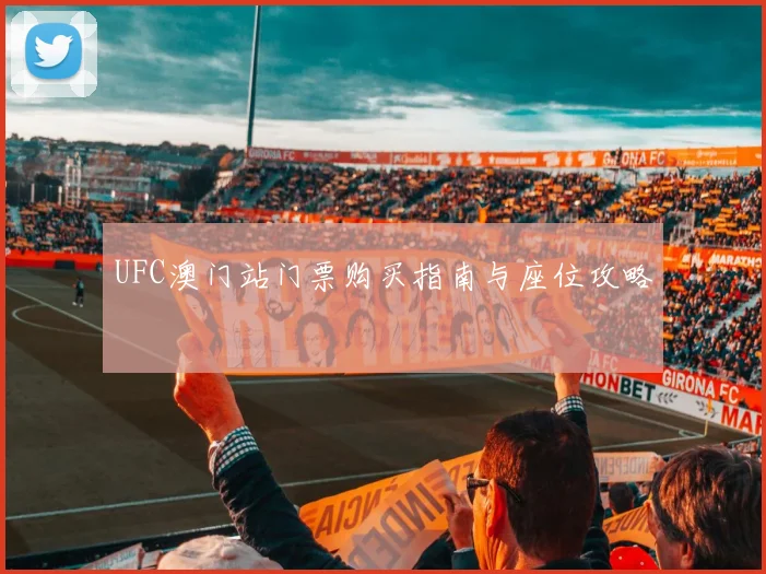 UFC澳门站门票购买指南与座位攻略