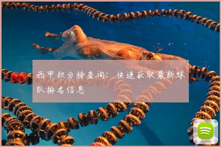 西甲积分榜查询:快速获取最新球队排名信息
