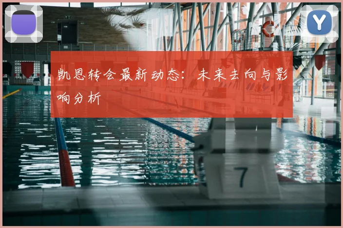 凯恩转会最新动态:未来去向与影响分析