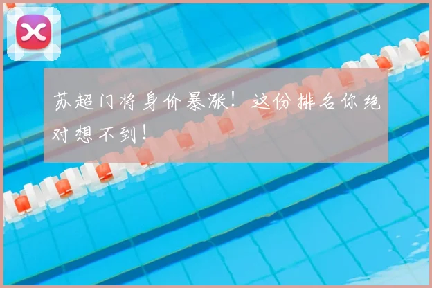 苏超门将身价暴涨!这份排名你绝对想不到!