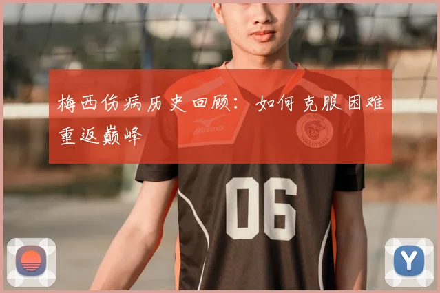 梅西伤病历史回顾:如何克服困难重返巅峰
