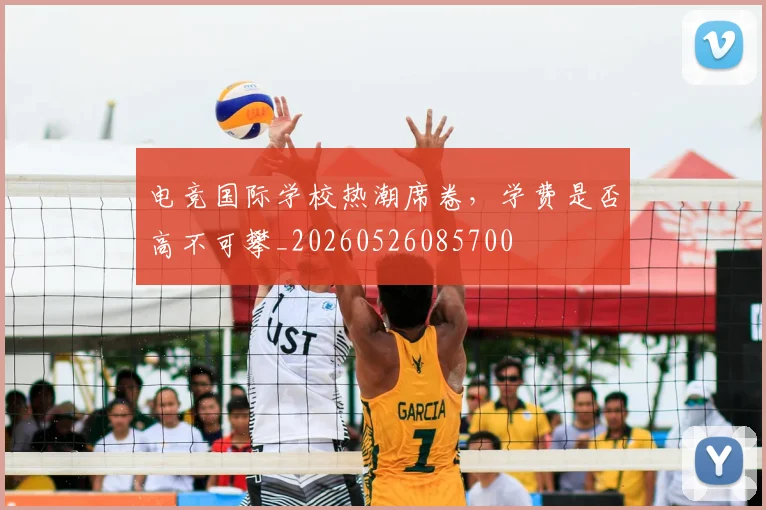电竞国际学校热潮席卷,学费是否高不可攀_20260526085700
