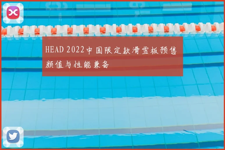 HEAD 2022中国限定款滑雪板预售 颜值与性能兼备
