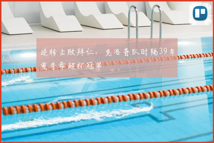 逆转击败拜仁,克洛普队时隔39年重夺希超杯冠军