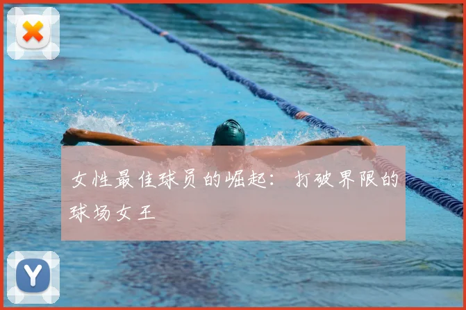 女性最佳球员的崛起：打破界限的球场女王