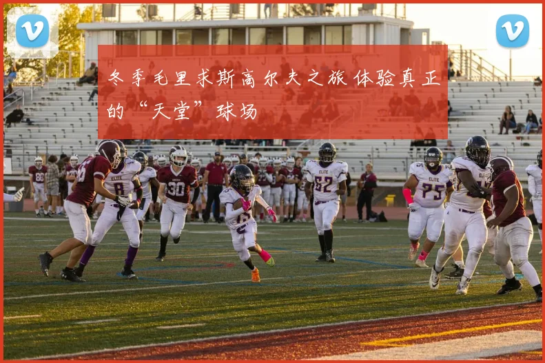 冬季毛里求斯高尔夫之旅 体验真正的“天堂”球场