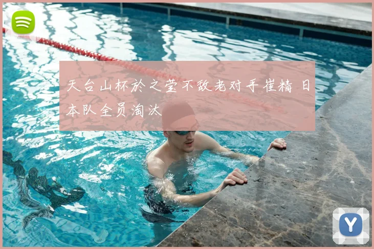 天台山杯於之莹不敌老对手崔精 日本队全员淘汰