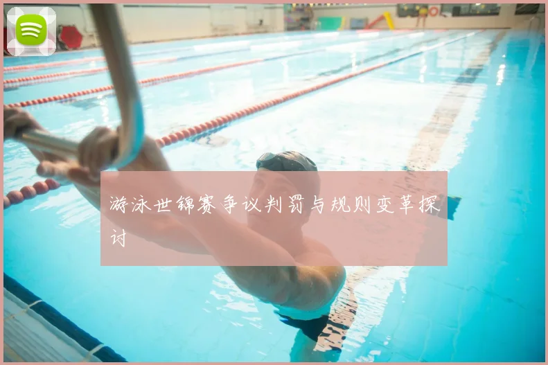 游泳世锦赛争议判罚与规则变革探讨