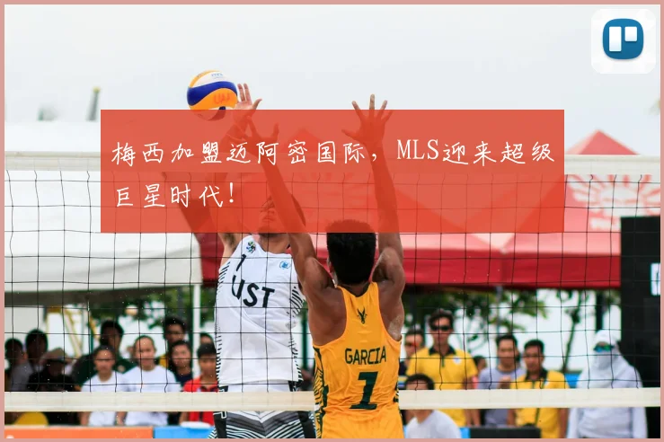 梅西加盟迈阿密国际,MLS迎来超级巨星时代!