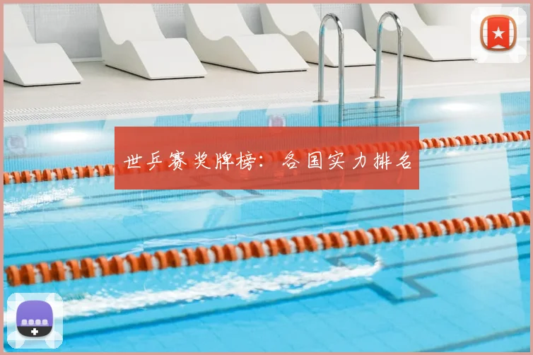 世乒赛奖牌榜:各国实力排名