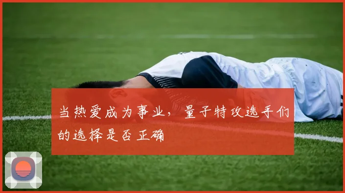 当热爱成为事业,量子特攻选手们的选择是否正确