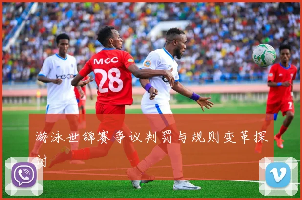 游泳世锦赛争议判罚与规则变革探讨