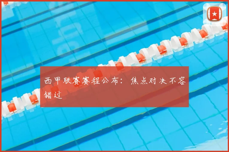 西甲联赛赛程公布:焦点对决不容错过