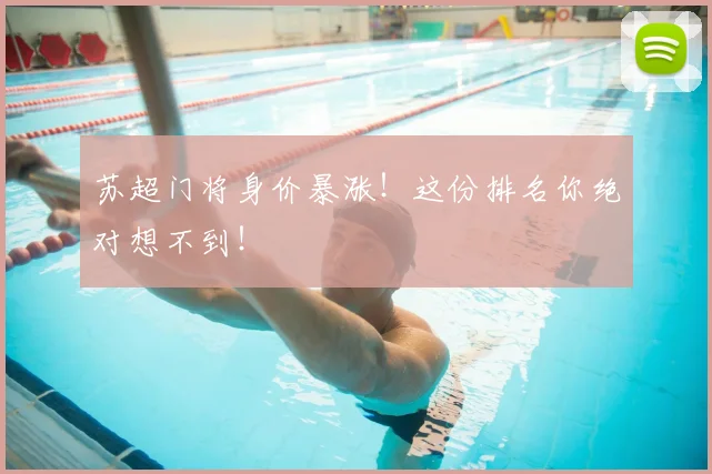 苏超门将身价暴涨！这份排名你绝对想不到！
