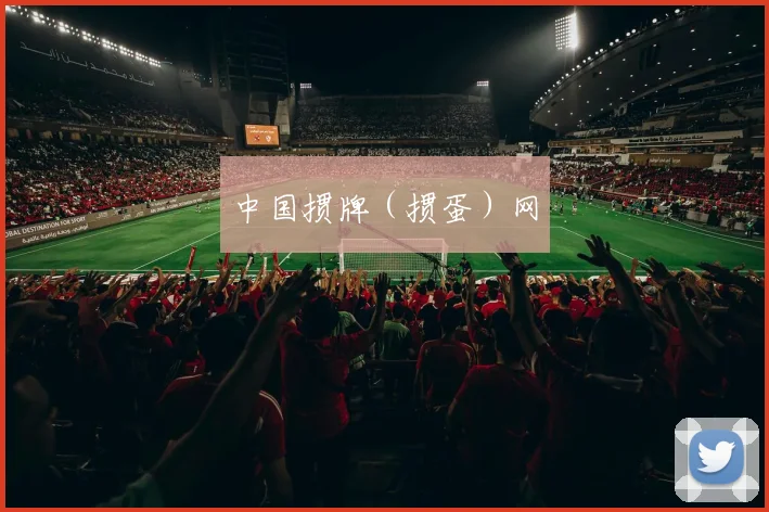 中国掼牌(掼蛋)网