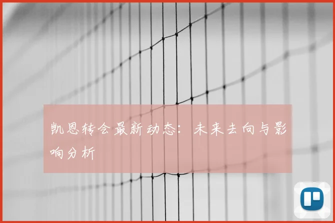 凯恩转会最新动态:未来去向与影响分析