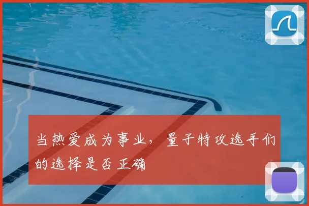 当热爱成为事业,量子特攻选手们的选择是否正确