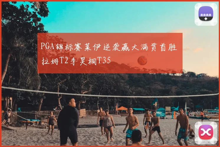 PGA锦标赛莱伊逆袭赢大满贯首胜 拉姆T2李昊桐T35
