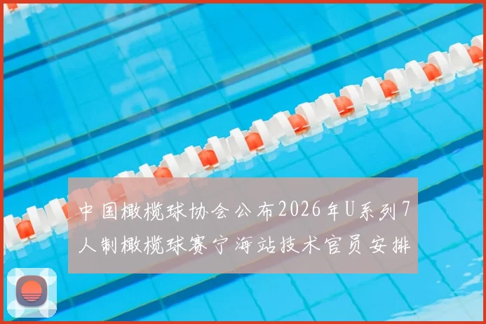 中国橄榄球协会公布2026年U系列7人制橄榄球赛宁海站技术官员安排