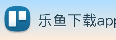 乐鱼下载app官网最新 logo